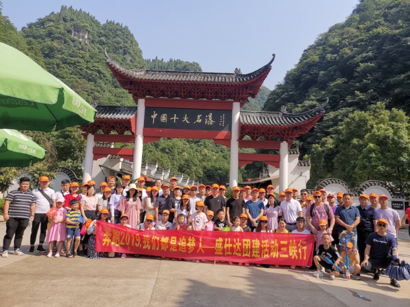 奔跑2019，我們都是追夢(mèng)人--盛仕達(dá)三峽團(tuán)建活動(dòng)圓滿成功